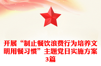 開展“制止餐飲浪費(fèi)行為培養(yǎng)文明用餐習(xí)慣”主題黨日實(shí)施方案3篇