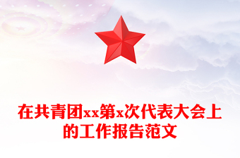 在共青團(tuán)xx第x次代表大會(huì)上的工作報(bào)告范文