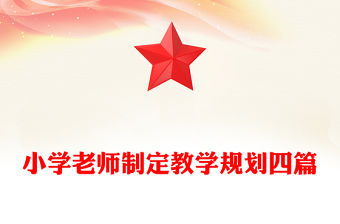 小學老師制定教學規劃四篇