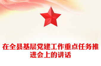 在全縣基層黨建工作重點任務推進會上的講話