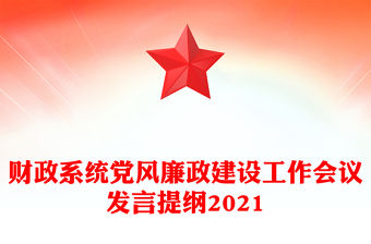 財政系統黨風廉政建設工作會議發言提綱2021