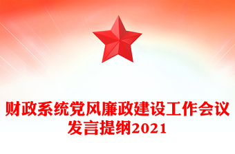 財(cái)政系統(tǒng)黨風(fēng)廉政建設(shè)工作會(huì)議發(fā)言提綱2021