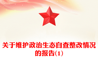 關(guān)于維護政治生態(tài)自查整改情況的報告(1)