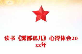 讀書《霧都孤兒》心得體會20xx年