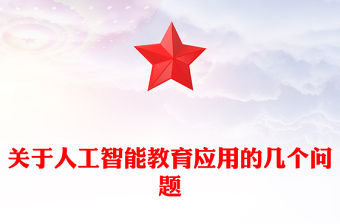 關于人工智能教育應用的幾個問題
