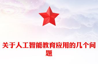 關于人工智能教育應用的幾個問題