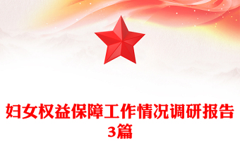 婦女權(quán)益保障工作情況調(diào)研報(bào)告3篇 婦女權(quán)益保障工作情況調(diào)研報(bào)告3篇