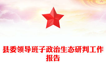 縣委領導班子政治生態研判工作報告