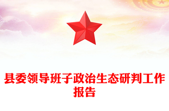 縣委領(lǐng)導(dǎo)班子政治生態(tài)研判工作報告