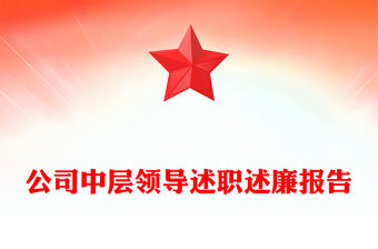 公司中層領(lǐng)導述職述廉報告