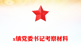 x鎮(zhèn)黨委書(shū)記考察材料