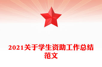 2021關于學生資助工作總結范文