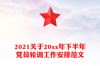 2021關(guān)于20xx年下半年黨員輪訓(xùn)工作安排范文