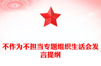 不作為不擔(dān)當(dāng)專題組織生活會發(fā)言提綱