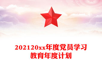202120xx年度黨員學習教育年度計劃