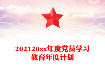 202120xx年度黨員學(xué)習(xí)教育年度計劃