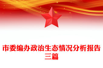 市委編辦政治生態情況分析報告三篇