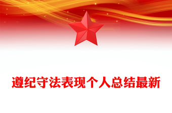 遵紀守法表現個人總結最新