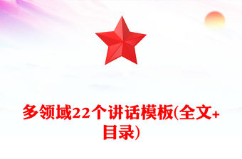 多領域22個講話模板(全文+目錄)