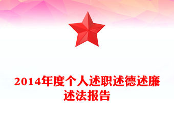 2014年度個人述職述德述廉述法報告