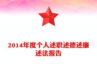 2014年度個(gè)人述職述德述廉述法報(bào)告
