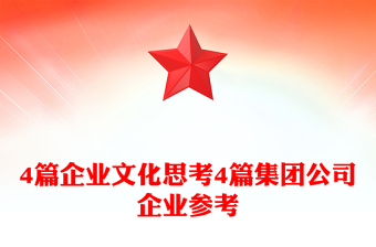 4篇企業(yè)文化思考4篇集團(tuán)公司企業(yè)參考