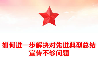 如何進一步解決對先進典型總結宣傳不夠問題