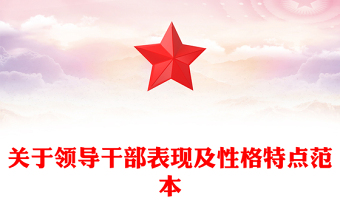 關(guān)于領(lǐng)導(dǎo)干部表現(xiàn)及性格特點(diǎn)范本