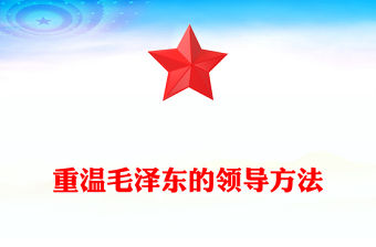 重溫毛澤東的領導方法