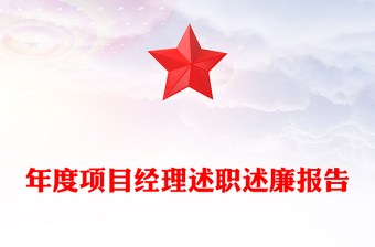 年度項目經(jīng)理述職述廉報告