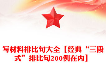 寫材料排比句大全【經典“三段式”排比句200例在內】