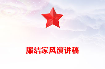 廉潔家風(fēng)演講稿