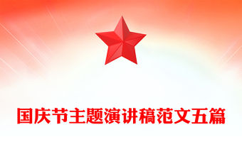 國慶節主題演講稿范文五篇