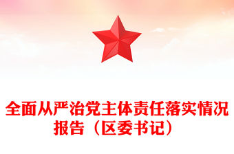 全面從嚴(yán)治黨主體責(zé)任落實(shí)情況報告（區(qū)委書記）