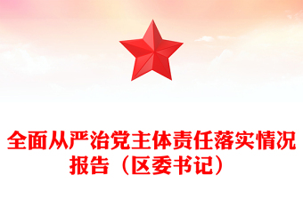 全面從嚴治黨主體責(zé)任落實情況報告（區(qū)委書記）
