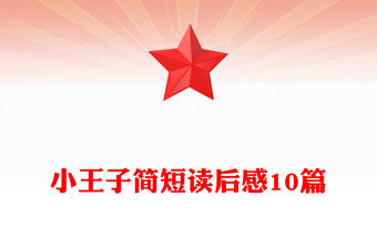 小王子簡短讀后感10篇