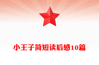 小王子簡短讀后感10篇
