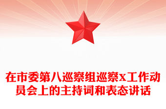 在市委第八巡察組巡察X工作動員會上的主持詞和表態講話