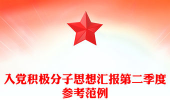 入黨積極分子思想匯報第二季度參考范例