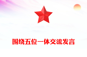 圍繞五位一體交流發(fā)言