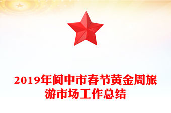 2019年閬中市春節黃金周旅游市場工作總結