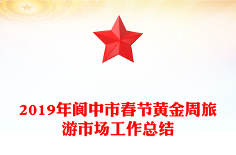 2019年閬中市春節(jié)黃金周旅游市場(chǎng)工作總結(jié)