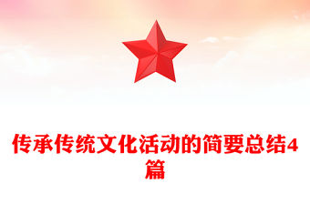 傳承傳統文化活動的簡要總結4篇