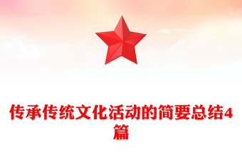 傳承傳統(tǒng)文化活動(dòng)的簡(jiǎn)要總結(jié)4篇