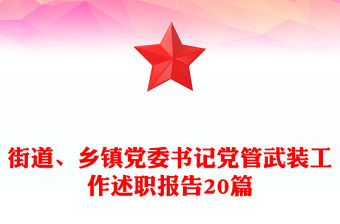 街道、鄉(xiāng)鎮(zhèn)黨委書記黨管武裝工作述職報(bào)告20篇