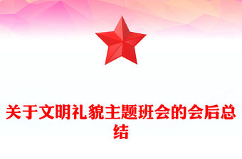 關(guān)于文明禮貌主題班會的會后總結(jié)