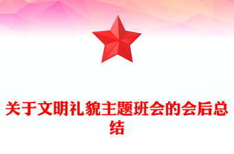 關于文明禮貌主題班會的會后總結(jié)