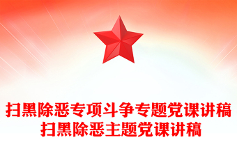 掃黑除惡專項(xiàng)斗爭(zhēng)專題黨課講稿 掃黑除惡主題黨課講稿