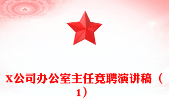 X公司辦公室主任競(jìng)聘演講稿(1)