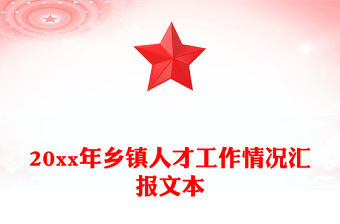 20xx年鄉鎮人才工作情況匯報文本